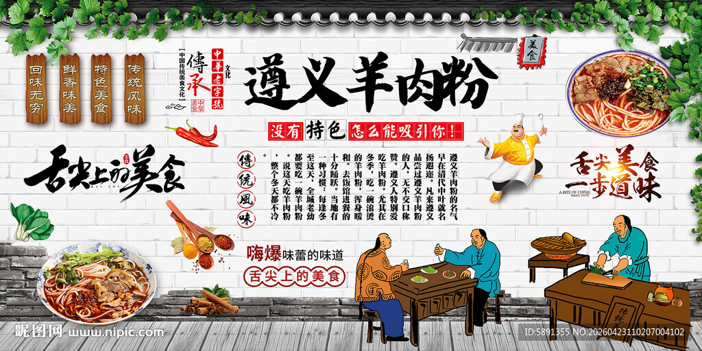 遵义羊肉粉背景墙