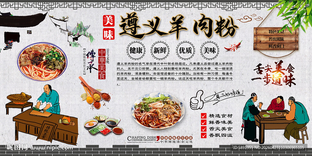 遵义羊肉粉背景墙