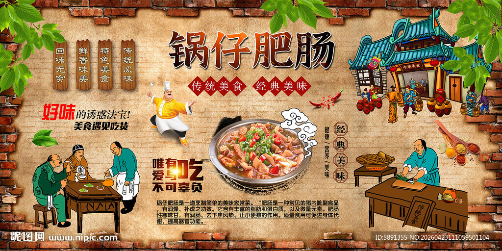 锅仔肥肠背景墙