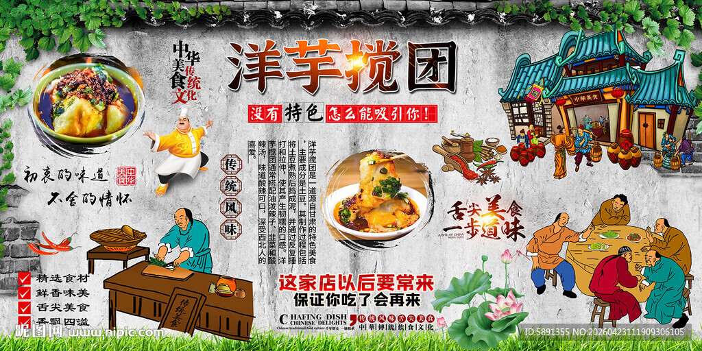 洋芋搅团背景墙