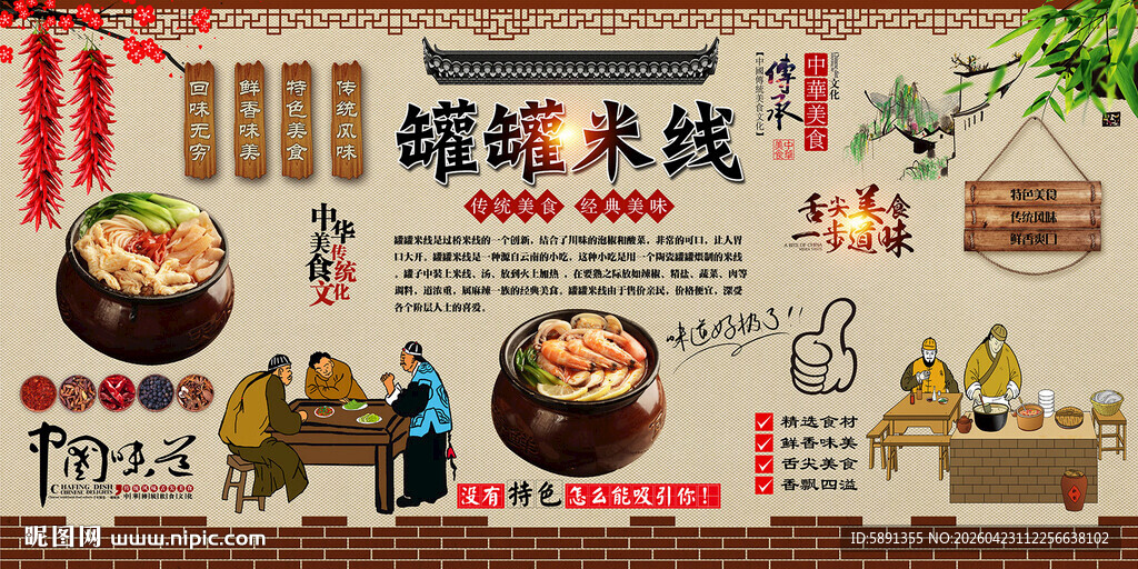 罐罐米线背景墙