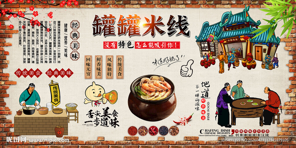 罐罐米线背景墙