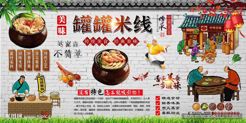 罐罐米线背景墙