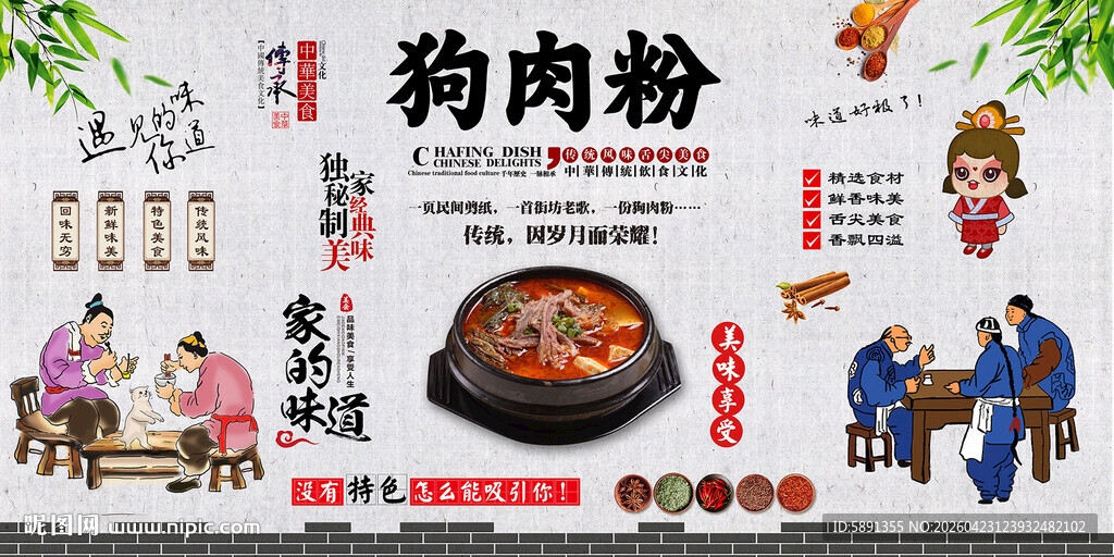 狗肉粉背景墙