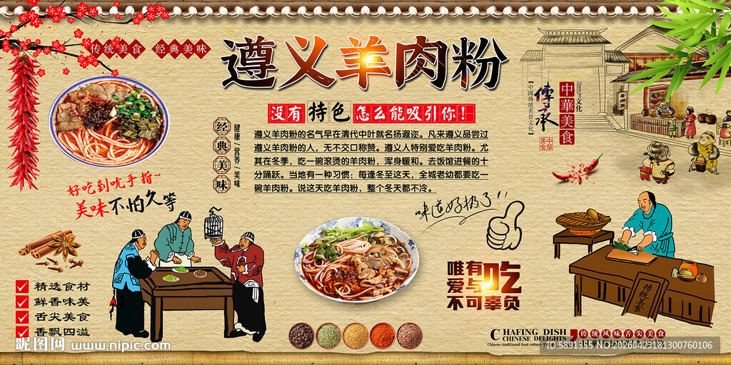 遵义羊肉粉背景墙