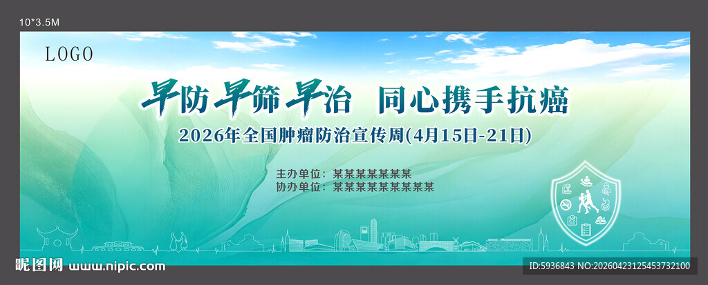 肿瘤防治 宣传周栏