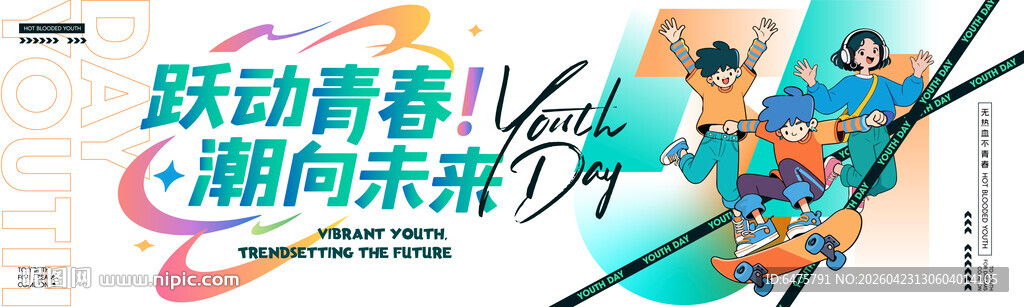 跃动青春 潮向未来