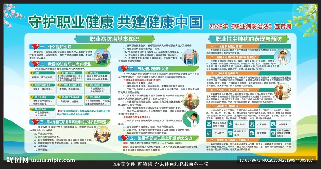 2026职业病防治法宣传周