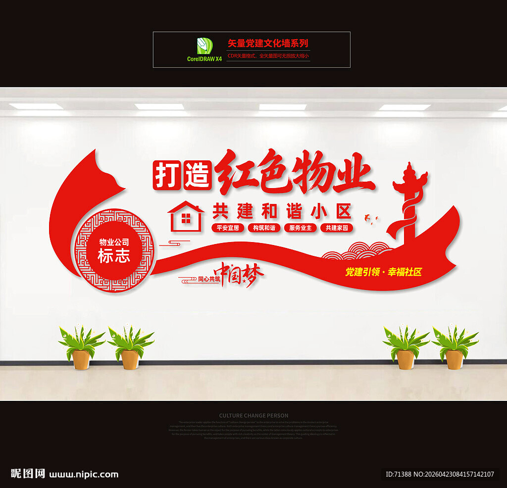 打造红色物业文化墙