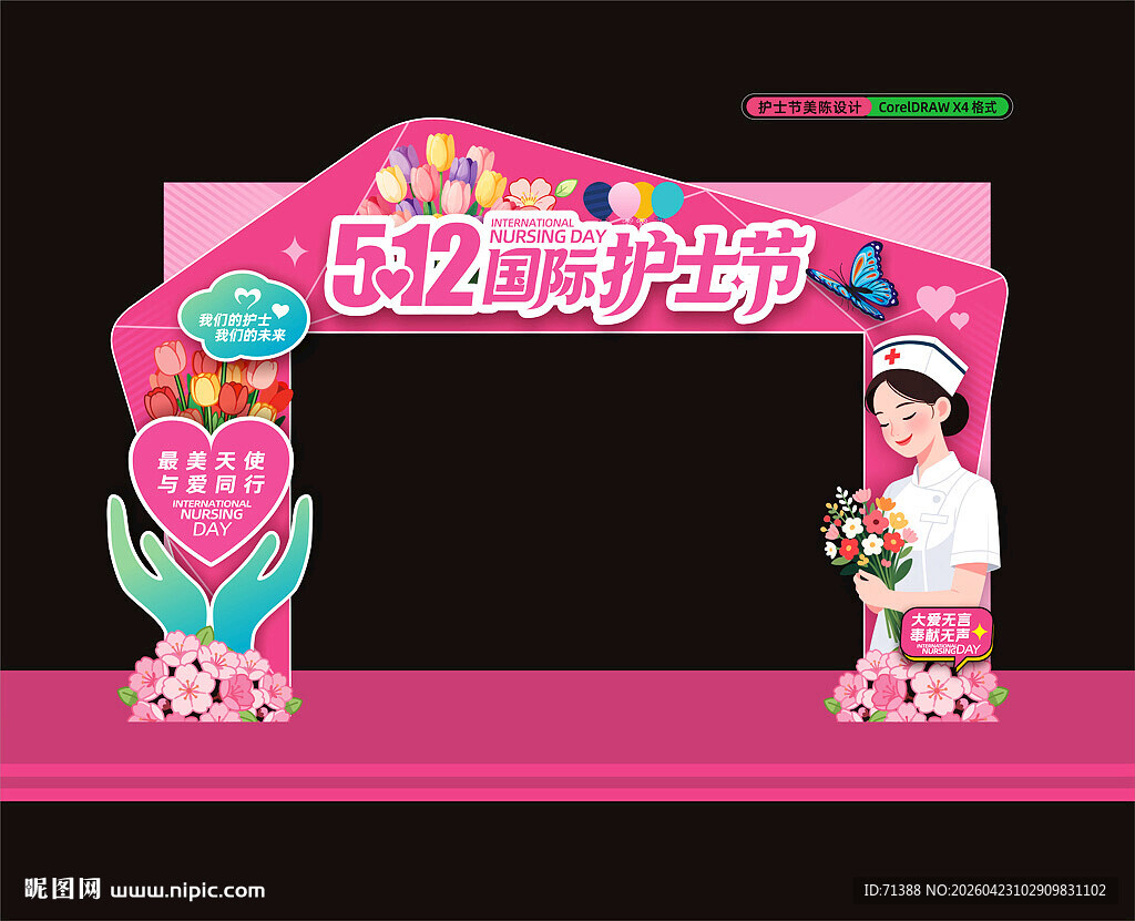 护士节门头拱门