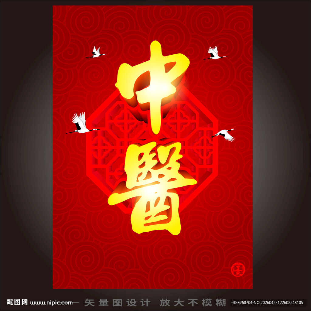 红色背景中医主题海报