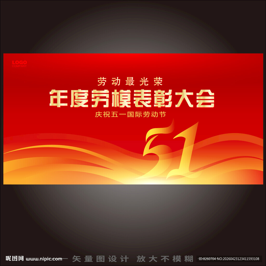 劳动节表彰大会