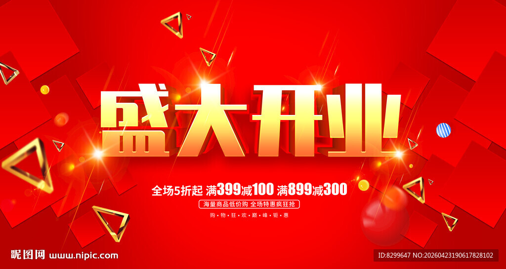 盛大开业喜庆海报