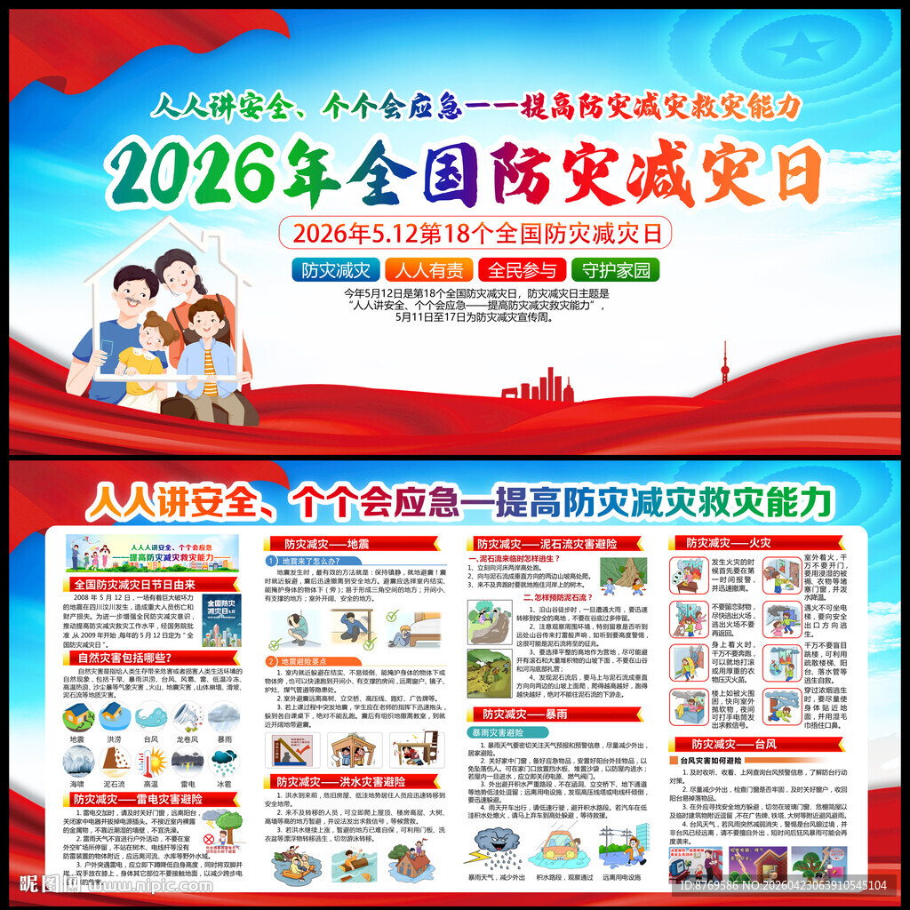 防灾减灾日知识