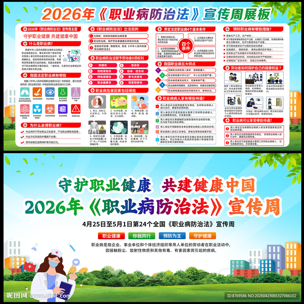 2026年职业病防治法宣传周