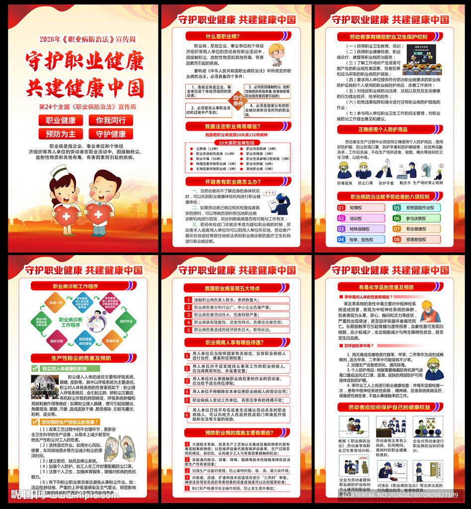 2026年职业病防治法宣传周