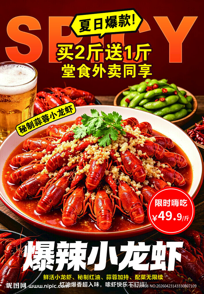 爆辣小龙虾
