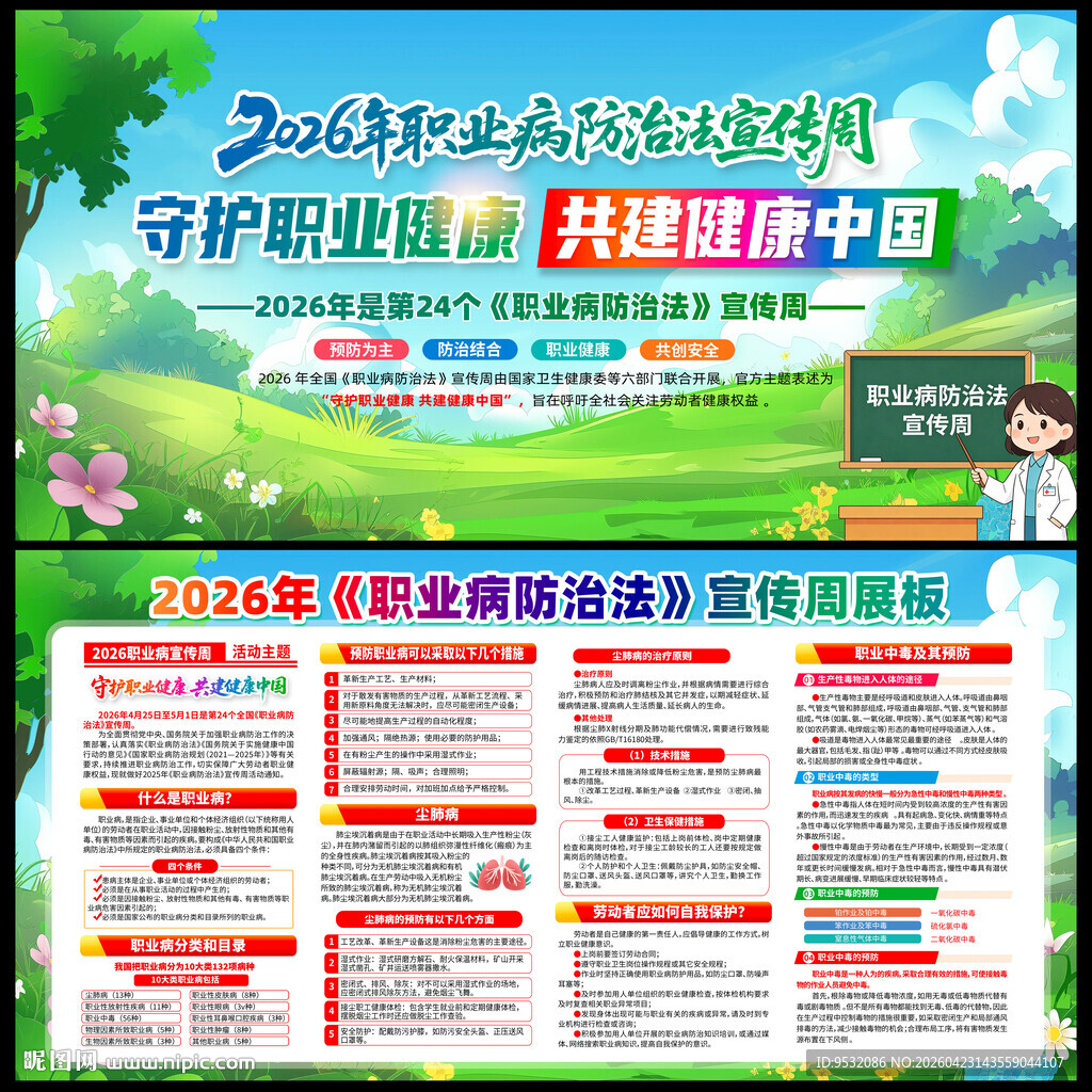 职业病宣传周