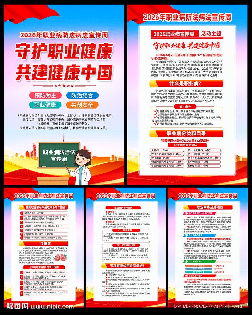 2026年职业病宣传周海报