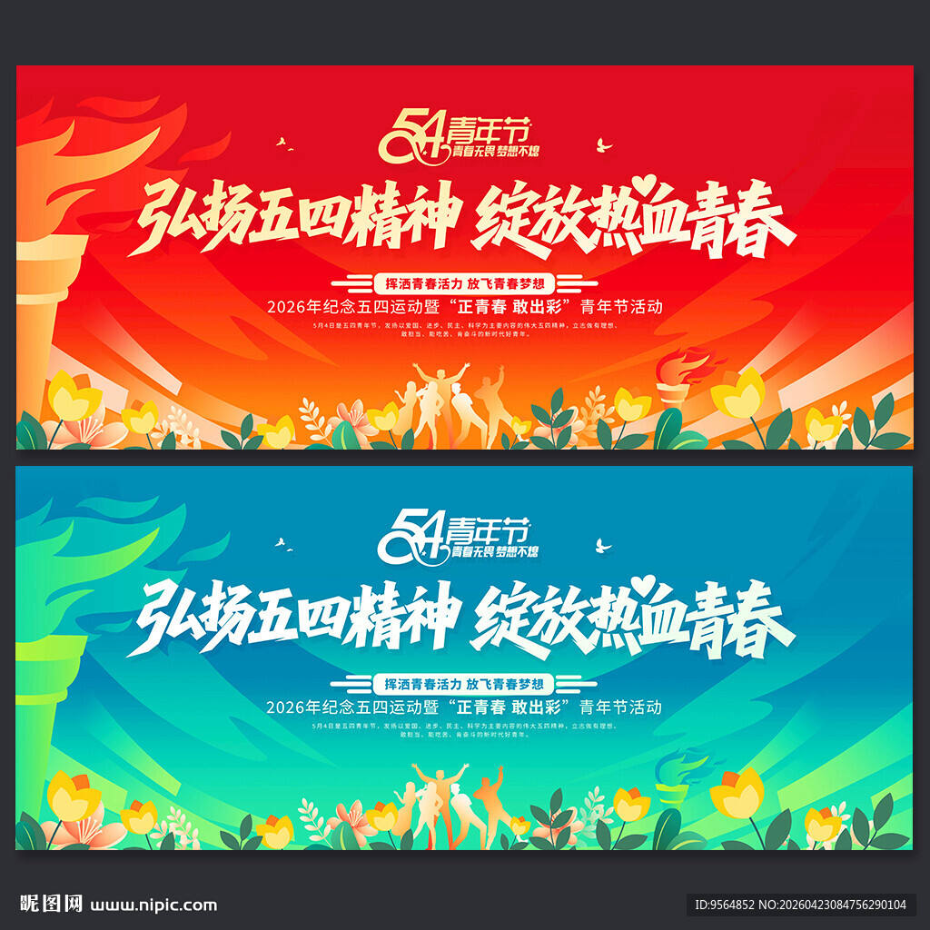 五四青年节舞台背景