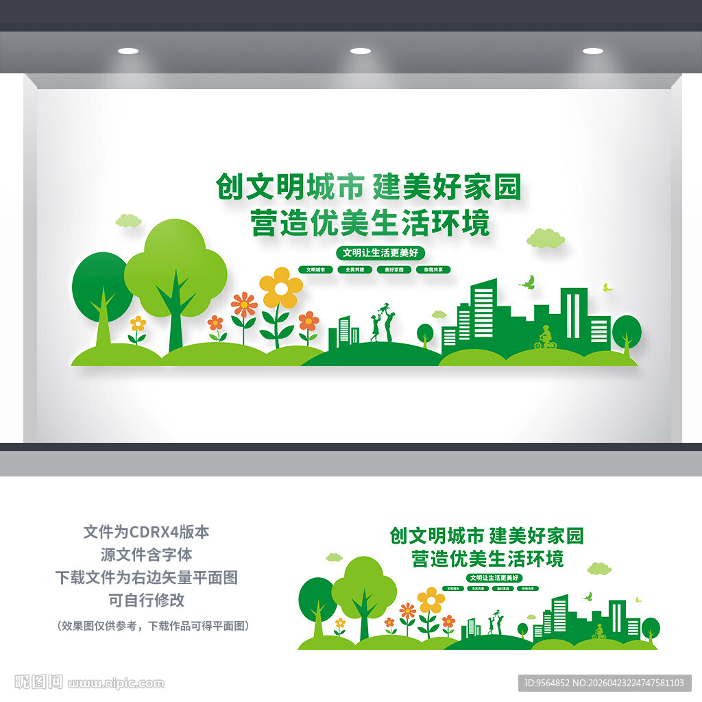 创建文明城市标语文化墙