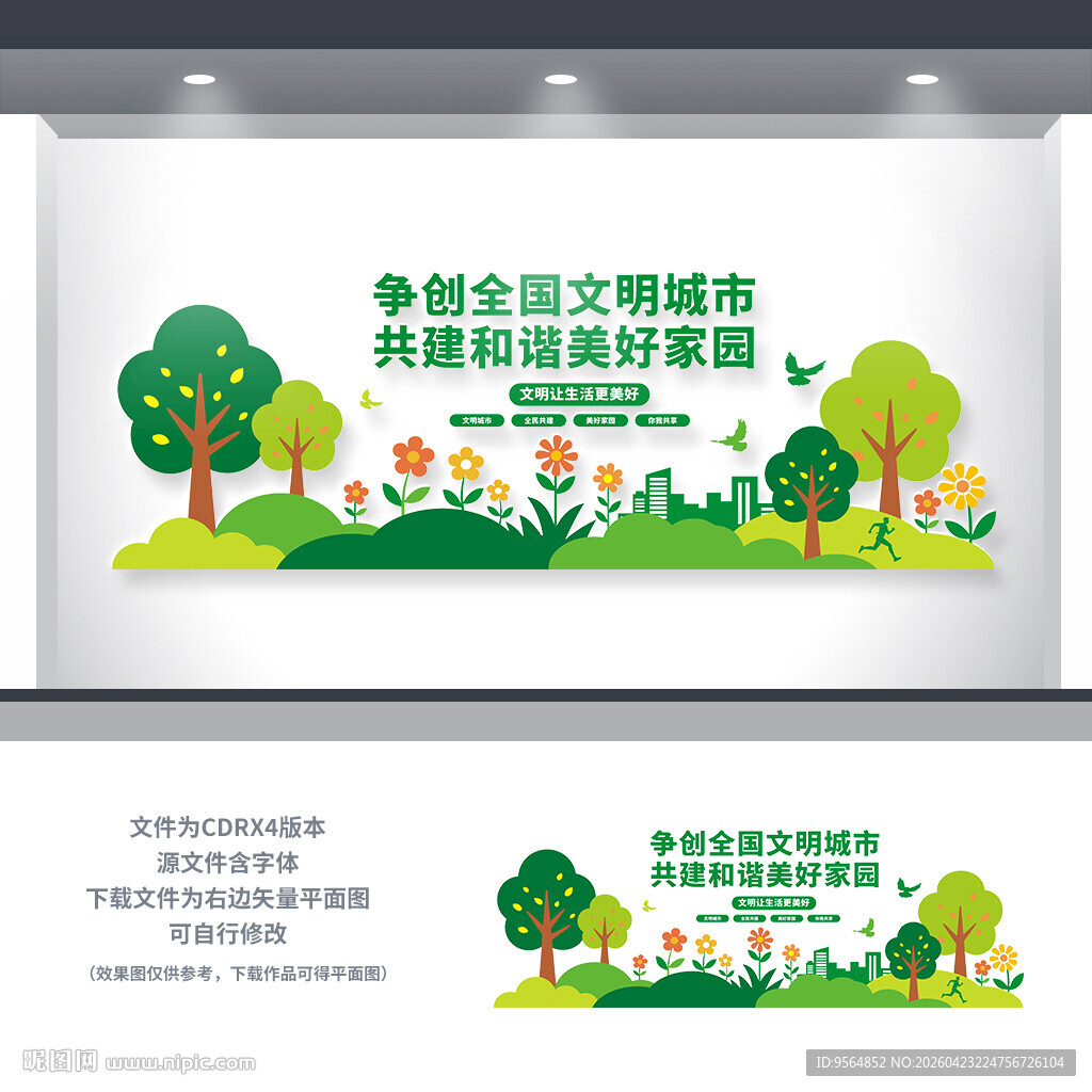 文明城市文化墙