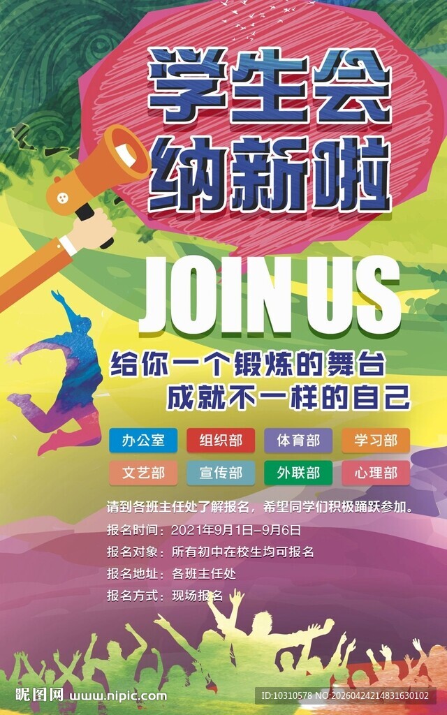 学生会纳新海报