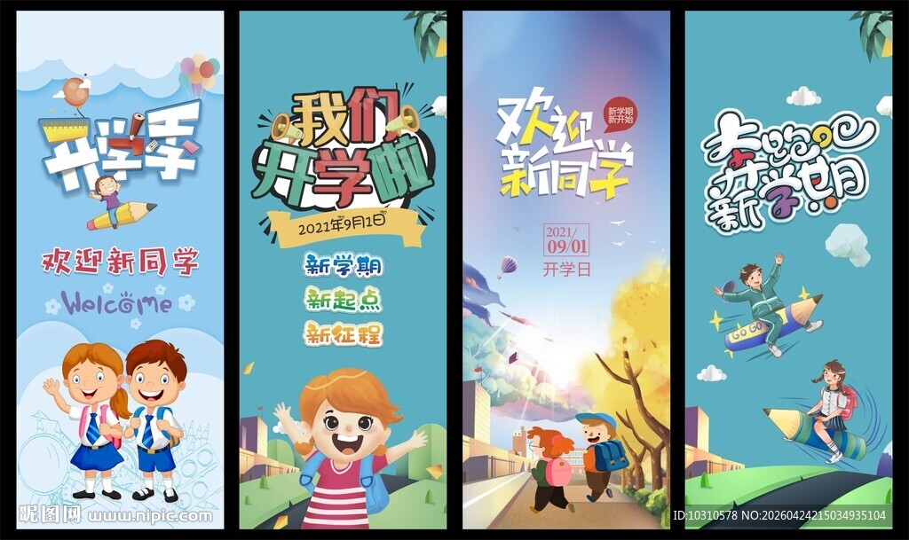 开学易拉宝展板海报