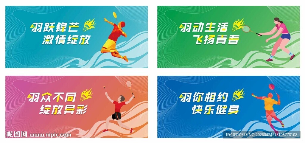 羽毛球场展板海报