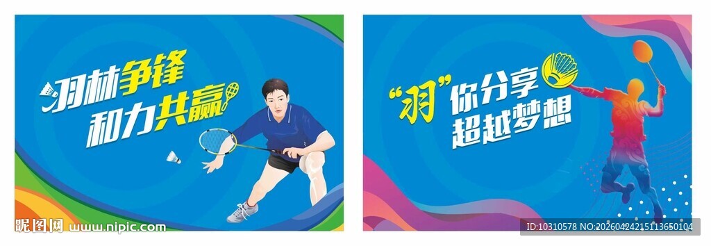 羽毛球场展板海报