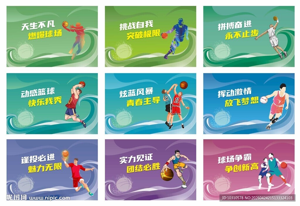 篮球场展板海报