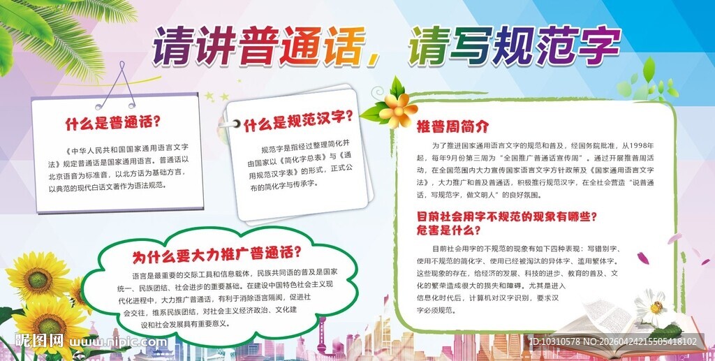 请讲普通话展板海报