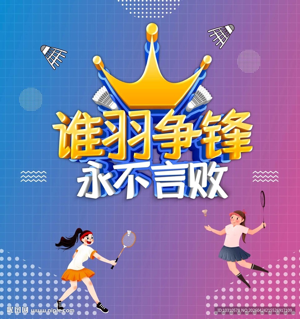 羽毛球海报