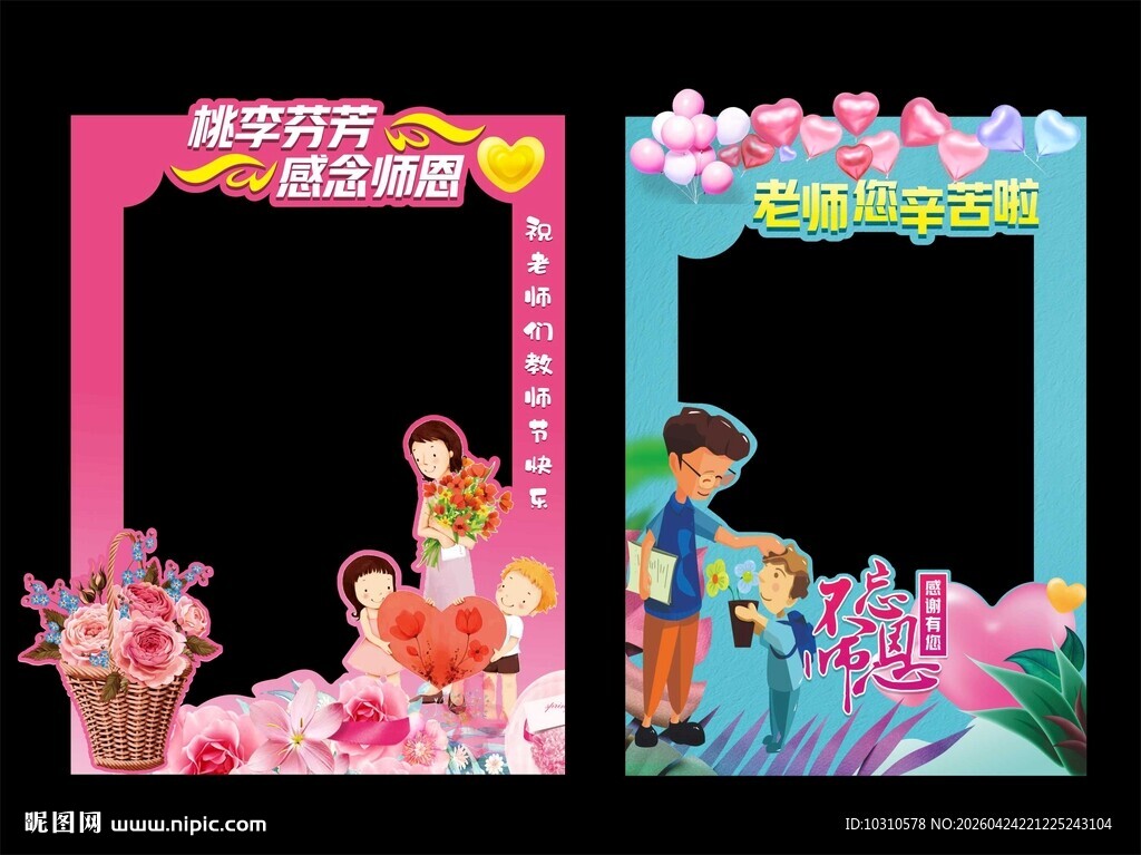 教师节拍照框