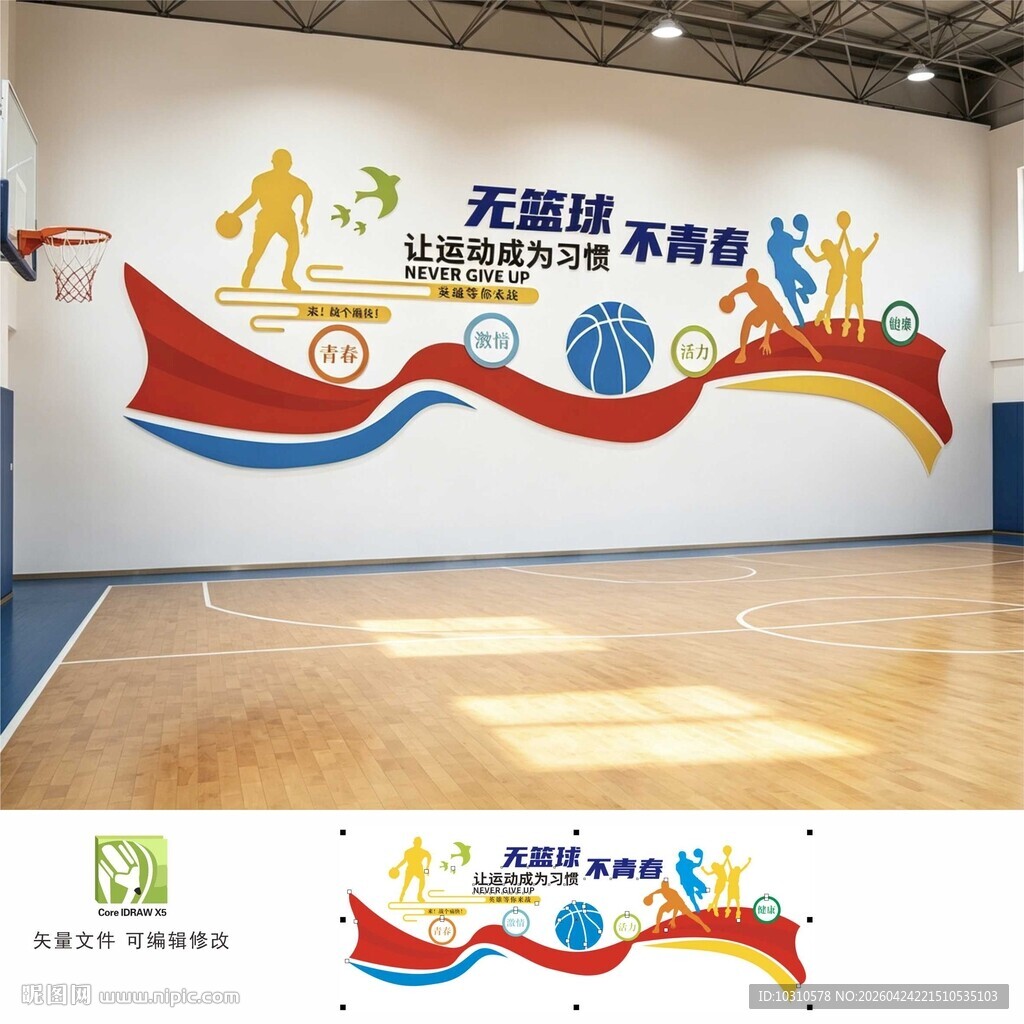 篮球场文化墙