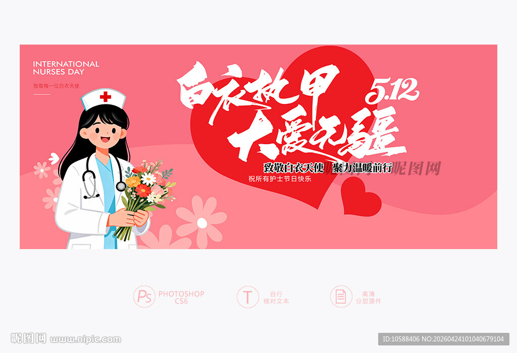 512护士节