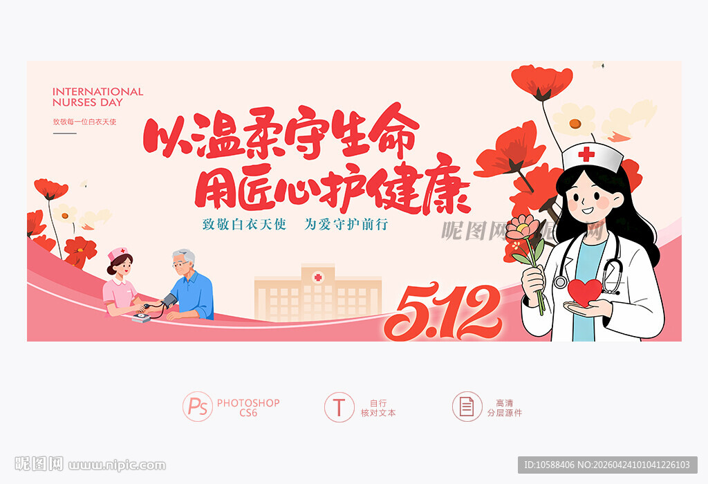 512护士节背景