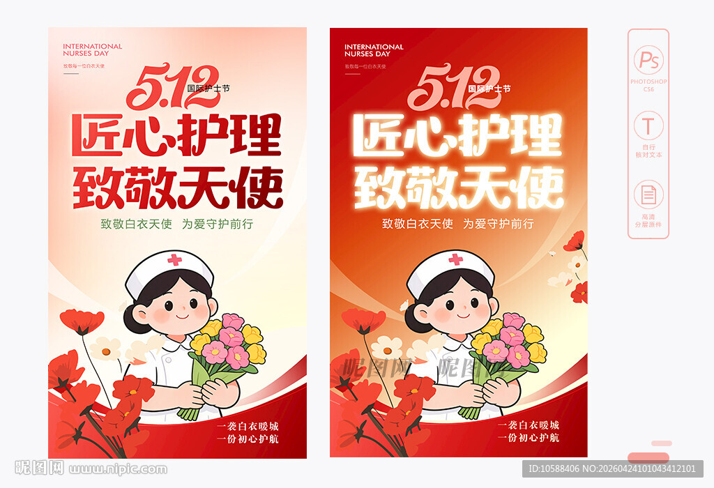 512护士节海报