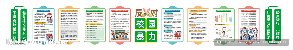防校园欺凌文化墙 校园安全文化