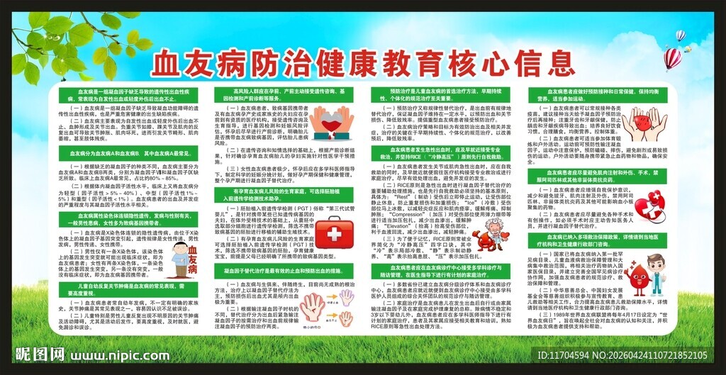 世界血友病日宣传栏