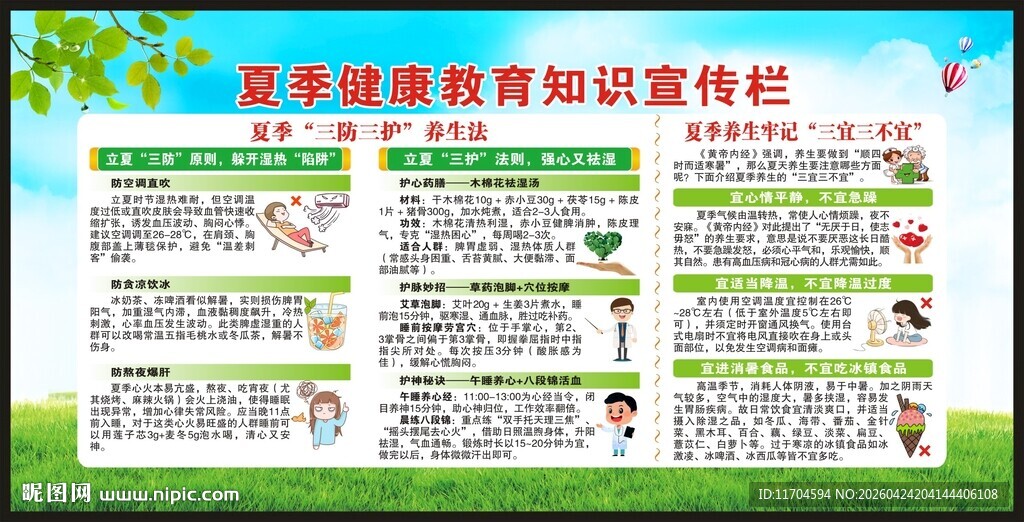 夏季健康教育知识宣传栏