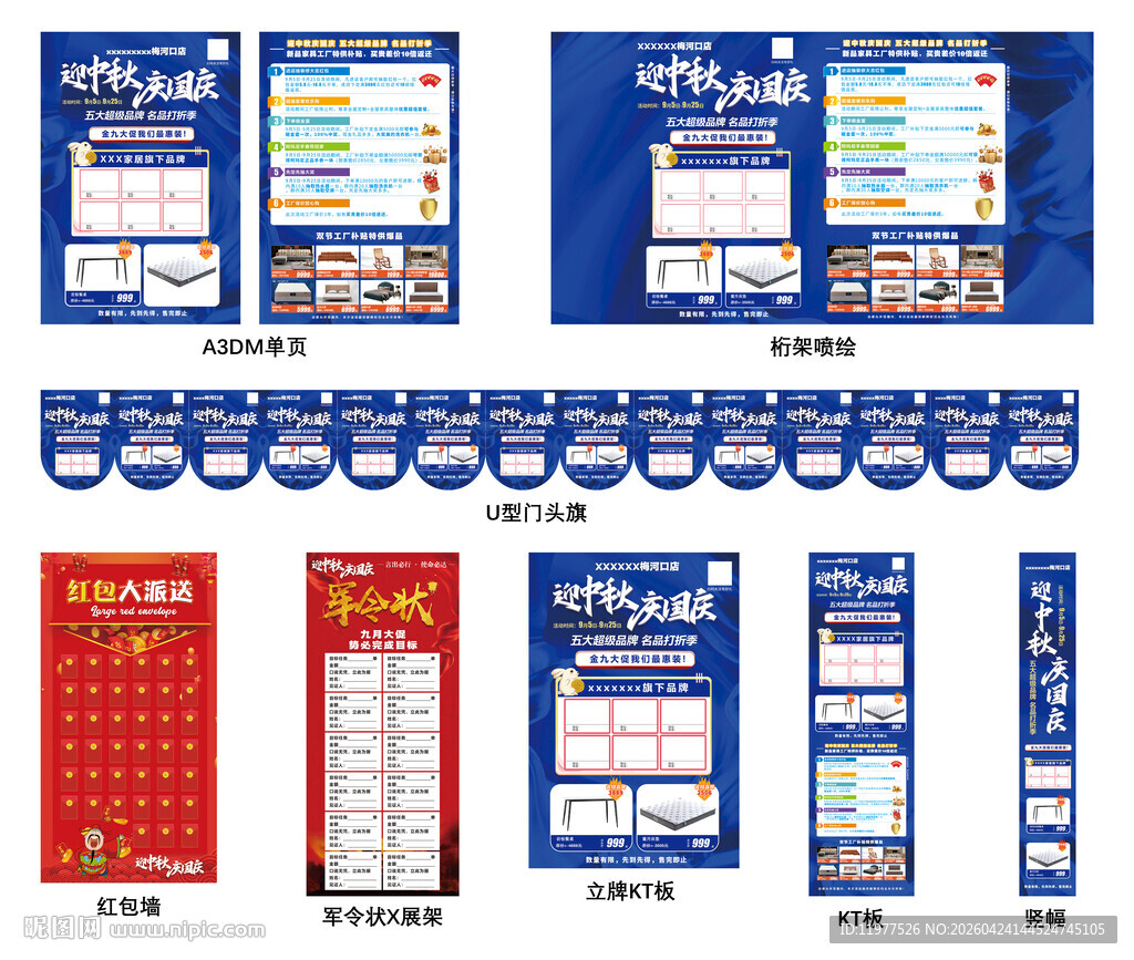 迎中秋庆国庆家居活动全套物料