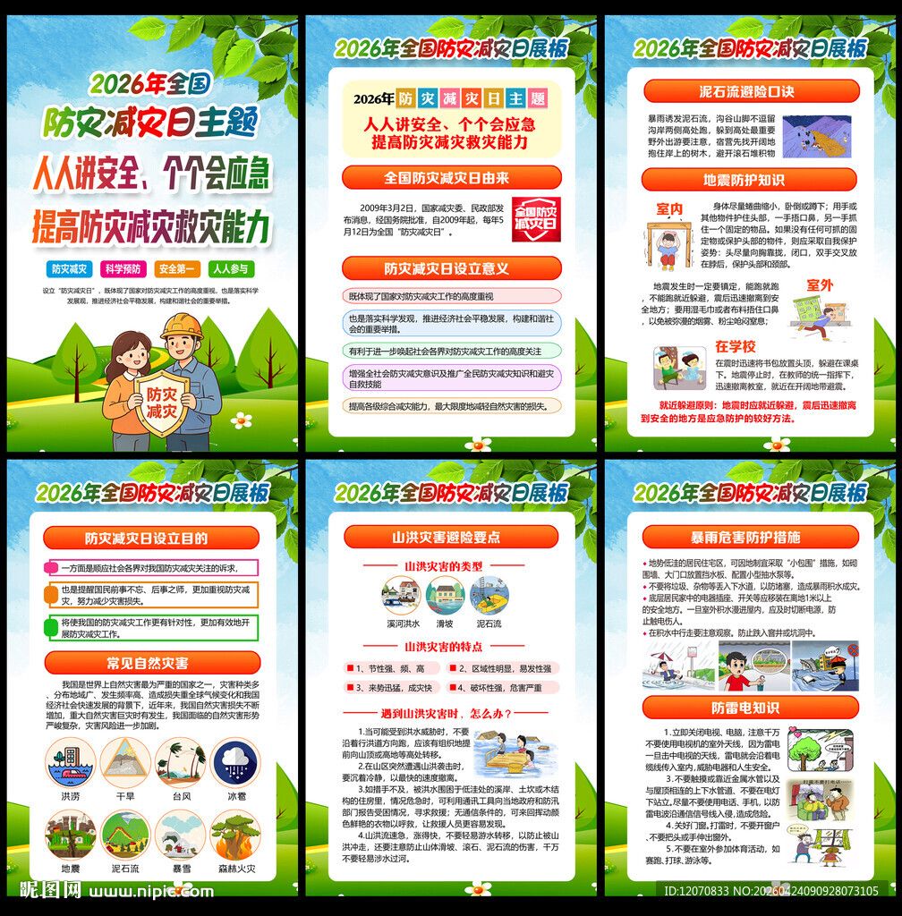 防灾减灾展板