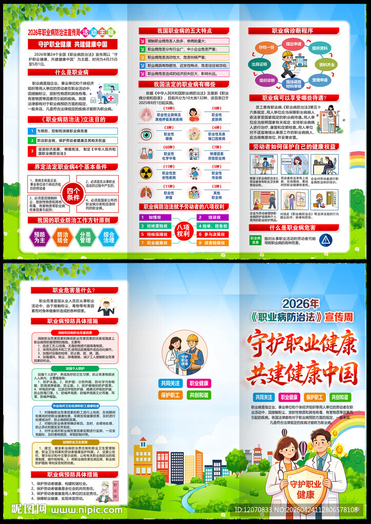 2026年职业病防治法宣传周