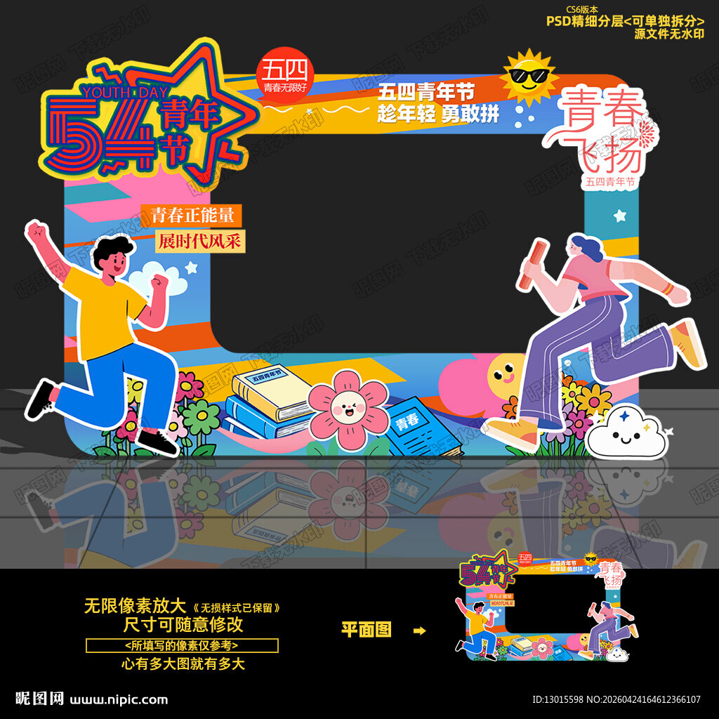 五四青年节拍照框