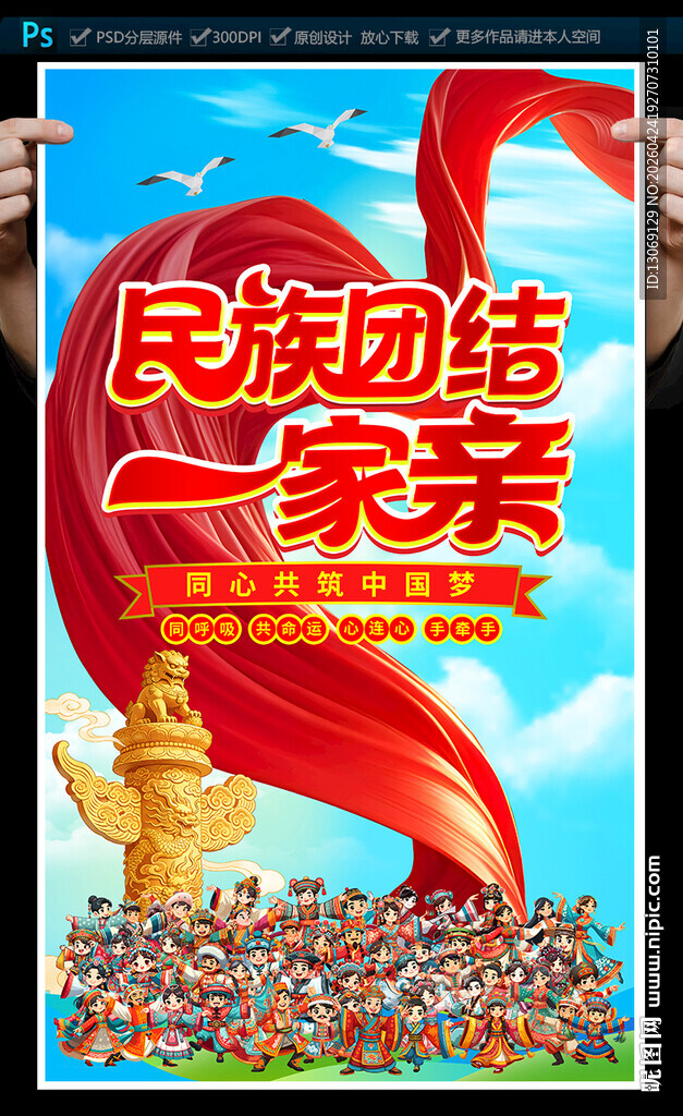 民族团结海报