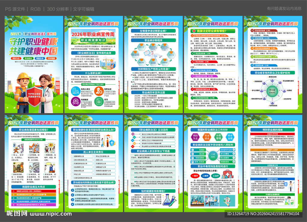 2026年职业病防治法宣传周