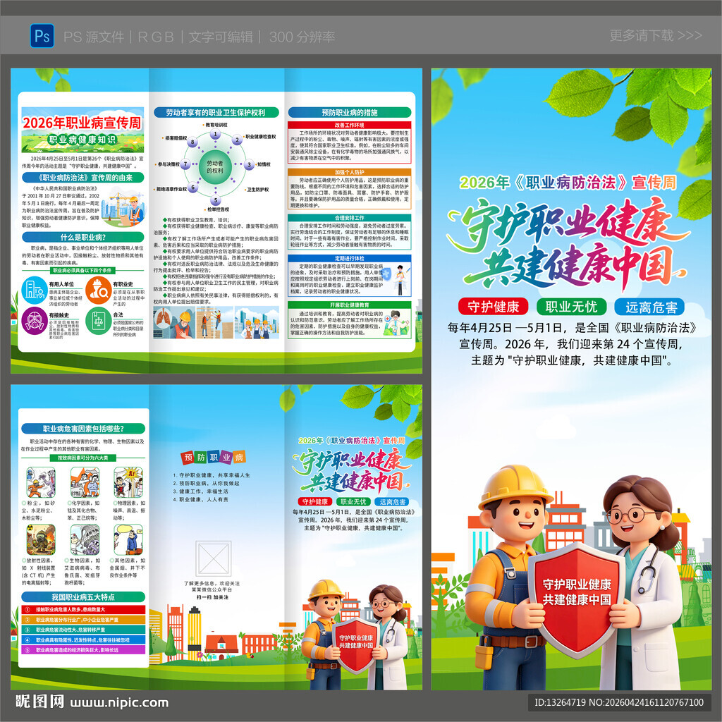 2026年职业病防治法宣传周