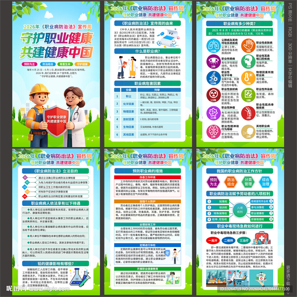 2026年职业病防治法宣传周