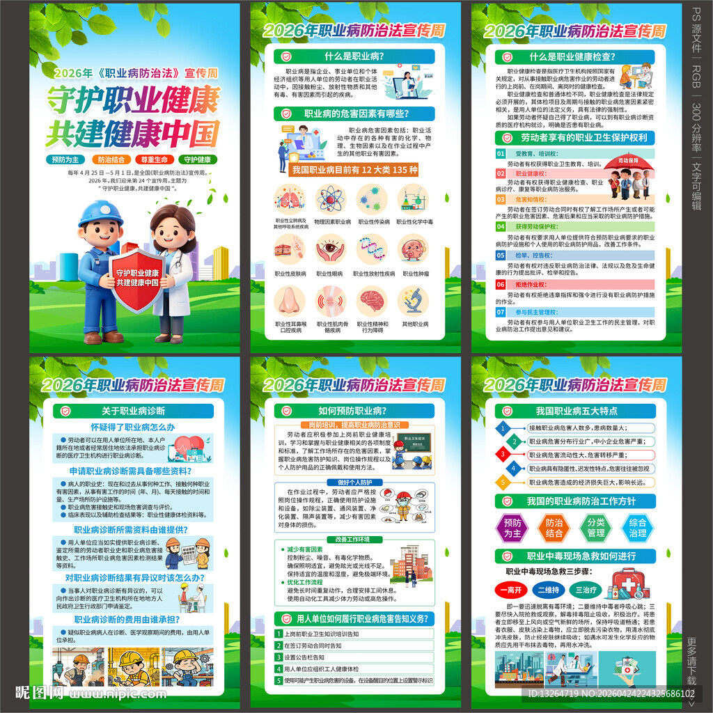 2026职业病防治法宣传周海报